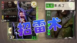 [煮酒论英雄]第81期 招雷术，但是在大吴疆土