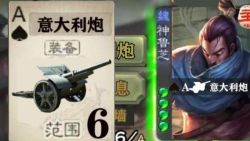 三国杀新装备牌——意大利炮