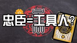 【三国杀】如何做一个好忠臣？