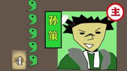 1 9 9 0 版 三 国 杀 试 玩 （第三集）