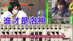 [煮酒论英雄]第39期 谁才是洛神