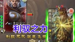 [煮酒论英雄]第41期 利驭之力