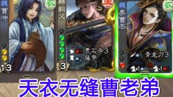 [煮酒论英雄]第43期 天衣无缝曹老弟