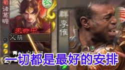 [煮酒论英雄]第44期 一切都是最好的安排