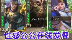 [煮酒论英雄]第45期 性感公公在线发牌